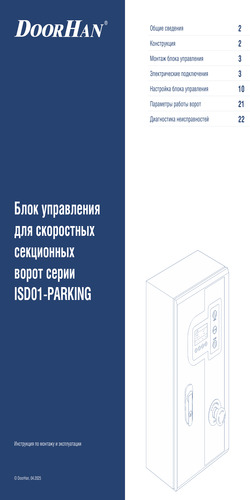 Инcтрукция «Блок управления для скоростных секционных ворот серии isd01-parking (паркинг)»